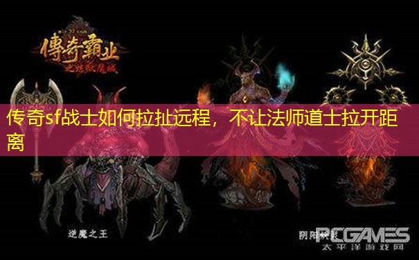 传奇sf战士如何拉扯远程，不让法师道士拉开距离