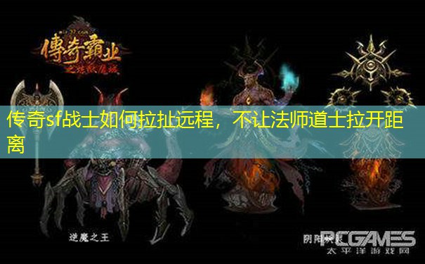 传奇sf战士如何拉扯远程，不让法师道士拉开距离