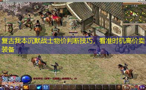 复古我本沉默战士物价判断技巧，看准时机高价卖装备