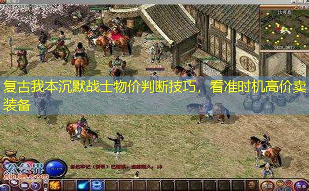 复古我本沉默战士物价判断技巧,看准时机高价卖装备 复古我本沉默战士物价判断技巧,看准时机高价卖装备