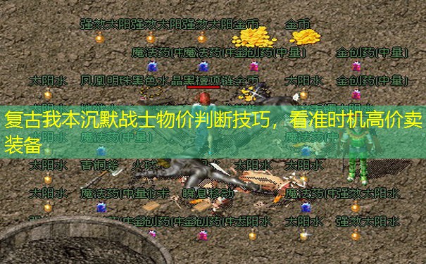 复古我本沉默战士物价判断技巧，看准时机高价卖装备
