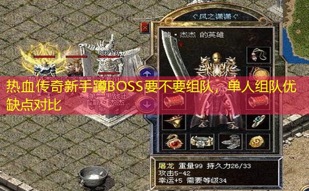 热血传奇新手蹲BOSS要不要组队，单人组队优缺点对比