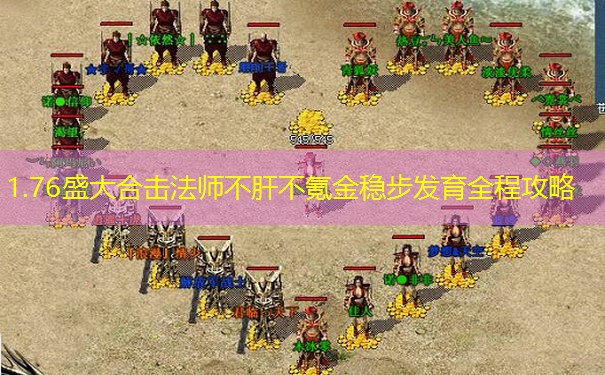 1.76盛大合击法师不肝不氪金稳步发育全程攻略