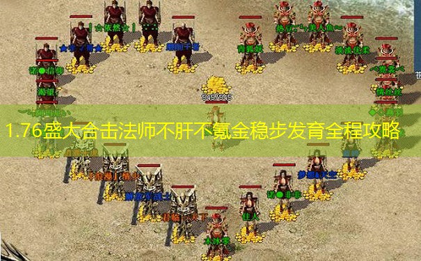 1.76盛大合击法师不肝不氪金稳步发育全程攻略
