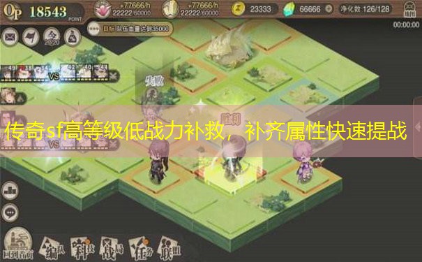 传奇sf高等级低战力补救，补齐属性快速提战