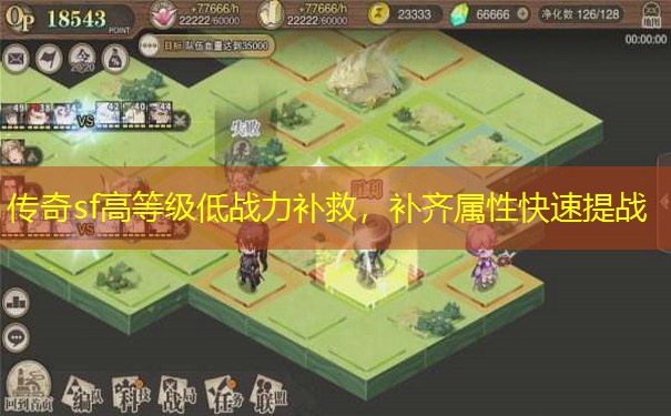 传奇sf高等级低战力补救，补齐属性快速提战