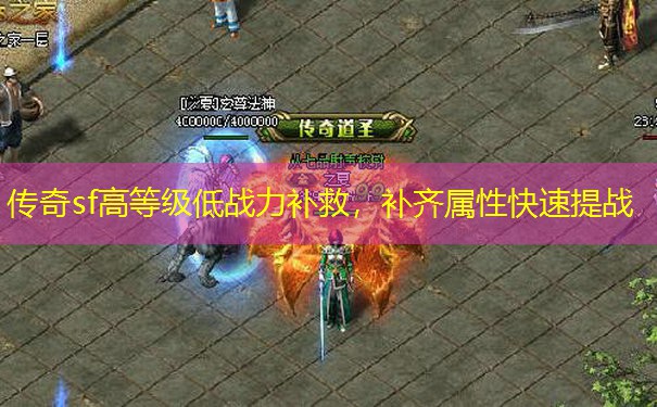 传奇sf高等级低战力补救，补齐属性快速提战