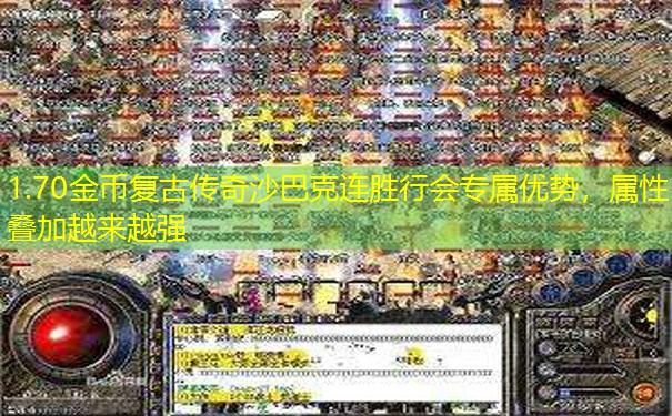 1.70金币复古传奇沙巴克连胜行会专属优势，属性叠加越来越强