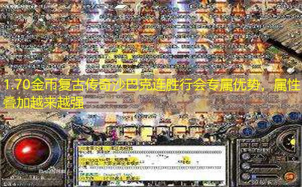 1.70金币复古传奇沙巴克连胜行会专属优势，属性叠加越来越强