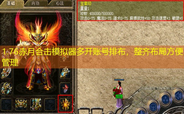 1.76赤月合击模拟器多开账号排布，整齐布局方便管理
