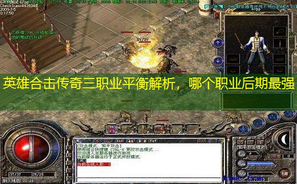 英雄合击传奇三职业平衡解析，哪个职业后期最强