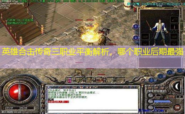 英雄合击传奇三职业平衡解析,哪个职业后期最强 英雄合击传奇三职业平衡解析,哪个职业后期最强