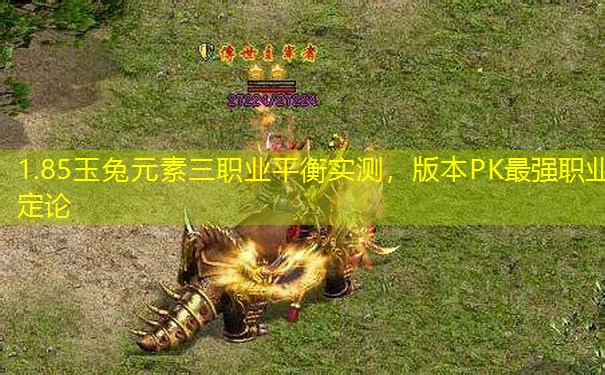 1.85玉兔元素三职业平衡实测，版本PK最强职业定论