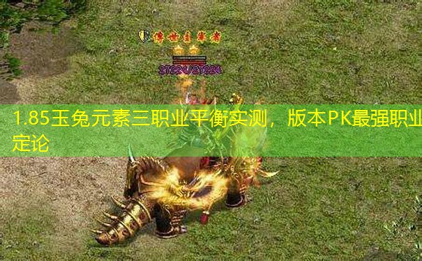 1.85玉兔元素三职业平衡实测，版本PK最强职业定论