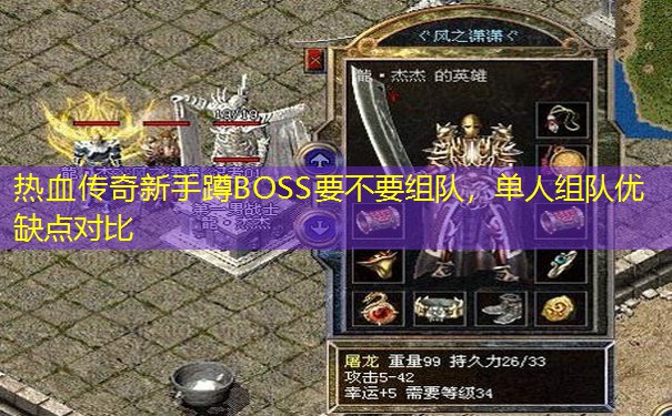 热血传奇新手蹲BOSS要不要组队，单人组队优缺点对比