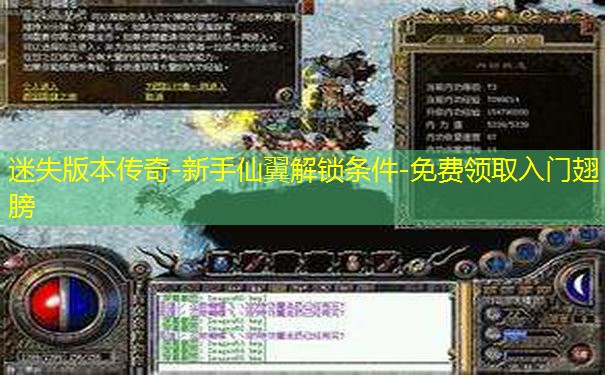 迷失版本传奇-新手仙翼解锁条件-免费领取入门翅膀