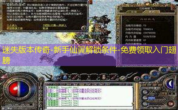 迷失版本传奇-新手仙翼解锁条件-免费领取入门翅膀 迷失版本传奇-新手仙翼解锁条件-免费领取入门翅膀
