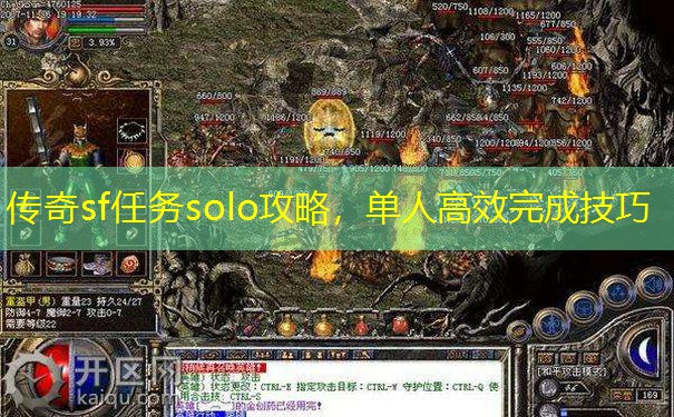 传奇sf任务solo攻略，单人高效完成技巧