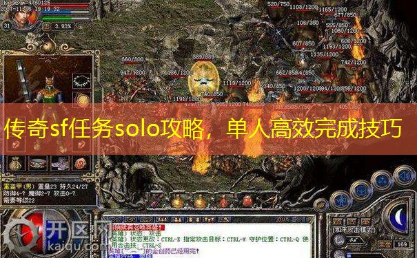 传奇sf任务solo攻略，单人高效完成技巧