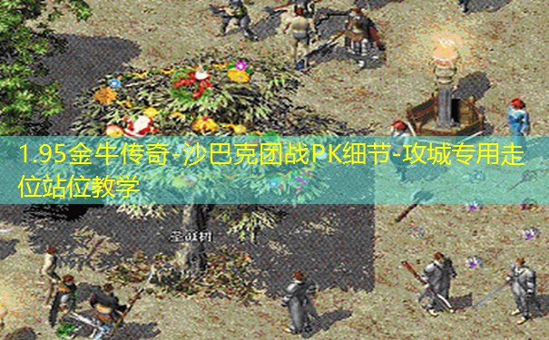 1.95金牛传奇-沙巴克团战PK细节-攻城专用走位站位教学