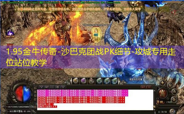 1.95金牛传奇-沙巴克团战PK细节-攻城专用走位站位教学