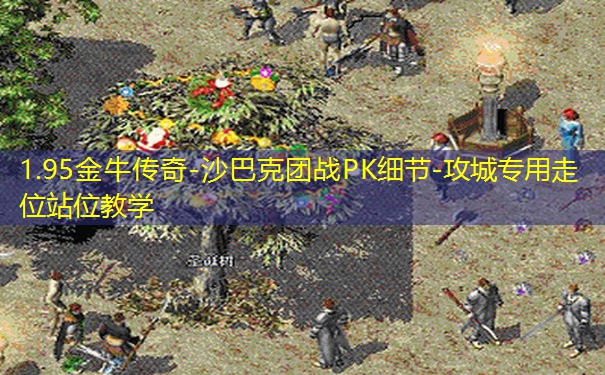 1.95金牛传奇-沙巴克团战PK细节-攻城专用走位站位教学