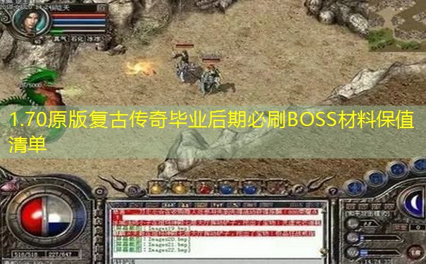1.70原版复古传奇毕业后期必刷BOSS材料保值清单