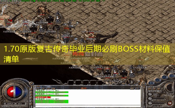 1.70原版复古传奇毕业后期必刷BOSS材料保值清单