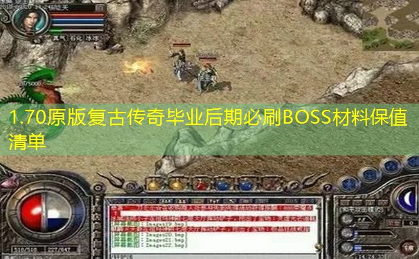 1.70原版复古传奇毕业后期必刷BOSS材料保值清单