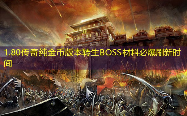 1.80传奇纯金币版本转生BOSS材料必爆刷新时间