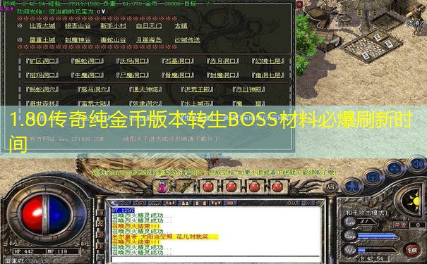 1.80传奇纯金币版本转生BOSS材料必爆刷新时间 1.80传奇纯金币版本转生BOSS材料必爆刷新时间