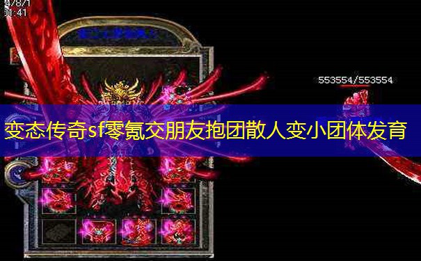 变态传奇sf零氪交朋友抱团散人变小团体发育