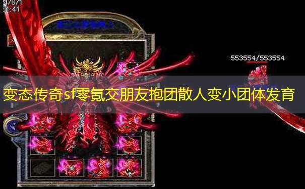 变态传奇sf零氪交朋友抱团散人变小团体发育