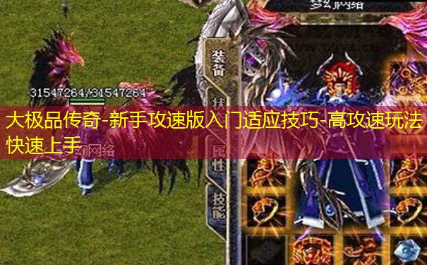 大极品传奇-新手攻速版入门适应技巧-高攻速玩法快速上手
