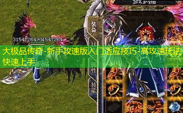 大极品传奇-新手攻速版入门适应技巧-高攻速玩法快速上手 大极品传奇-新手攻速版入门适应技巧-高攻速玩法快速上手