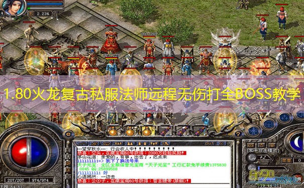 1.80火龙复古私服法师远程无伤打全BOSS教学