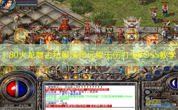1.80火龙复古私服法师远程无伤打全BOSS教学 1.80火龙复古私服法师远程无伤打全BOSS教学