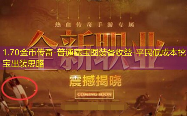 1.70金币传奇-普通藏宝图装备收益-平民低成本挖宝出装思路