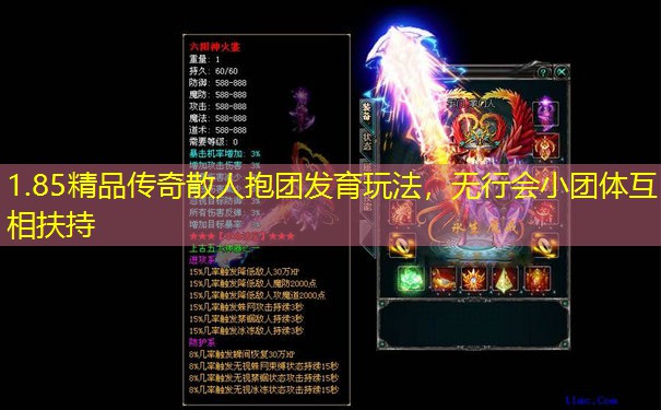 1.85精品传奇散人抱团发育玩法，无行会小团体互相扶持
