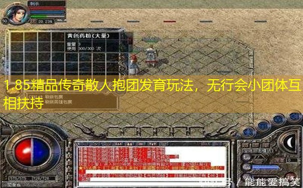 1.85精品传奇散人抱团发育玩法，无行会小团体互相扶持
