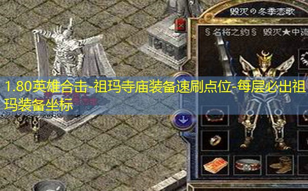 1.80英雄合击-祖玛寺庙装备速刷点位-每层必出祖玛装备坐标