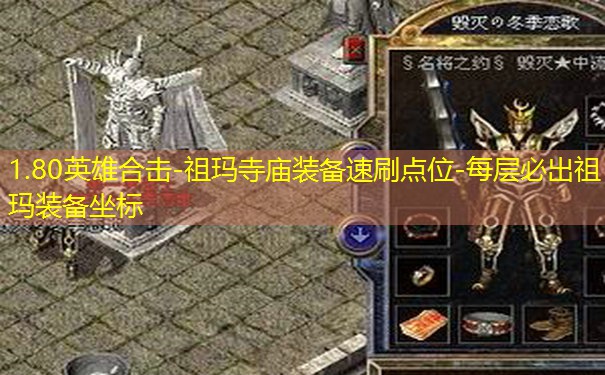 1.80英雄合击-祖玛寺庙装备速刷点位-每层必出祖玛装备坐标 1.80英雄合击-祖玛寺庙装备速刷点位-每层必出祖玛装备坐标