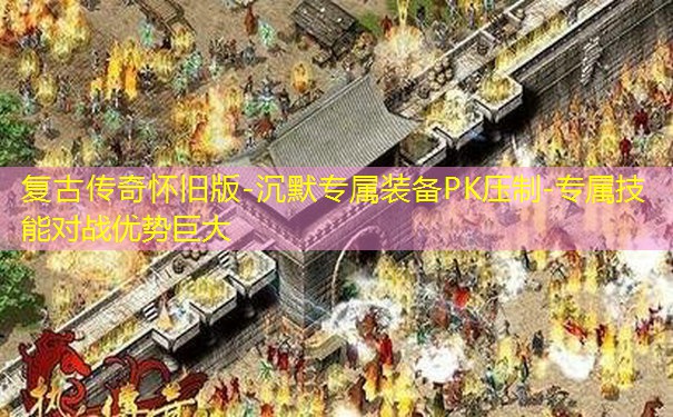 复古传奇怀旧版-沉默专属装备PK压制-专属技能对战优势巨大