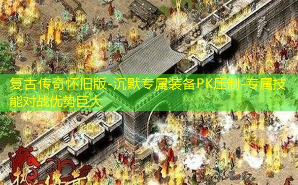 复古传奇怀旧版-沉默专属装备PK压制-专属技能对战优势巨大