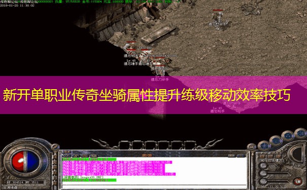新开单职业传奇坐骑属性提升练级移动效率技巧
