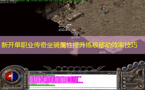 新开单职业传奇坐骑属性提升练级移动效率技巧