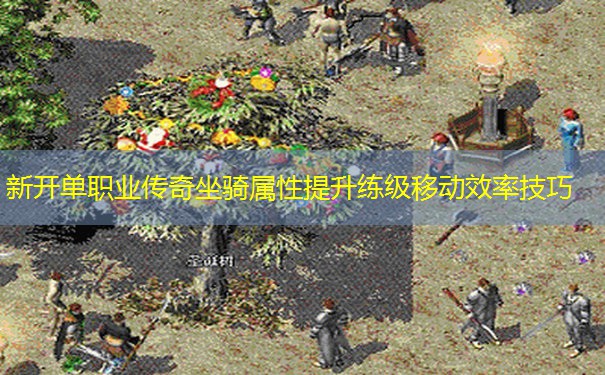 新开单职业传奇坐骑属性提升练级移动效率技巧