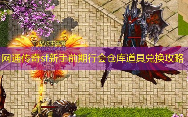 网通传奇sf新手前期行会仓库道具兑换攻略