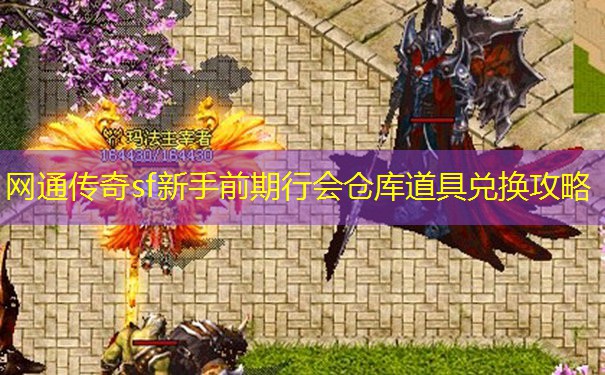 网通传奇sf新手前期行会仓库道具兑换攻略 网通传奇sf新手前期行会仓库道具兑换攻略