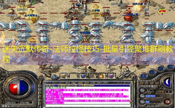 迷失沉默传奇-法师拉怪技巧-批量引怪聚堆群刷教程